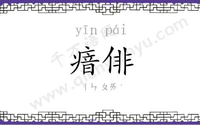 瘖俳