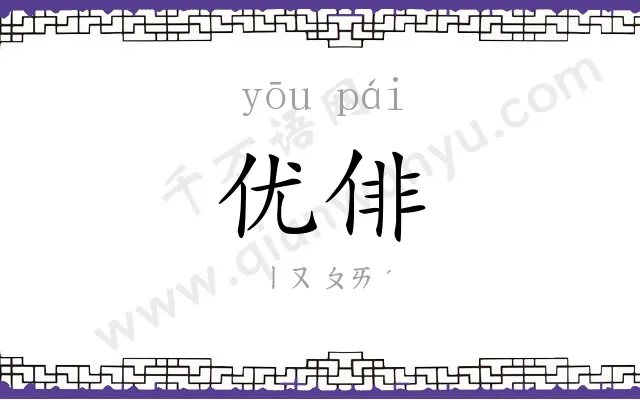 优俳