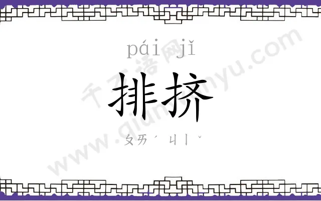 排挤