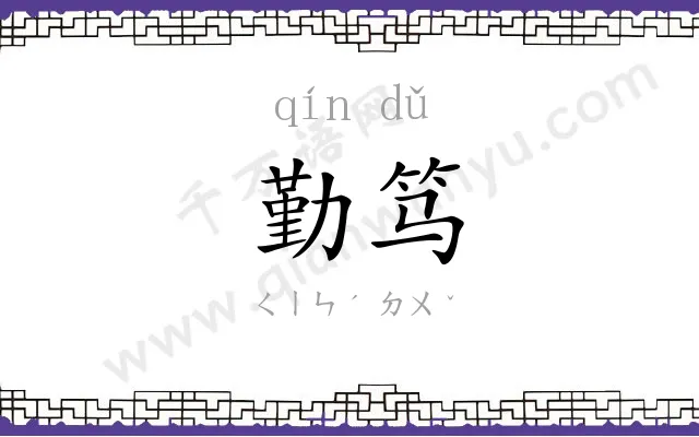 勤笃
