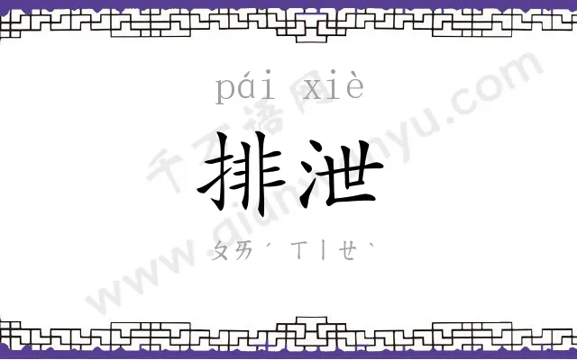 排泄