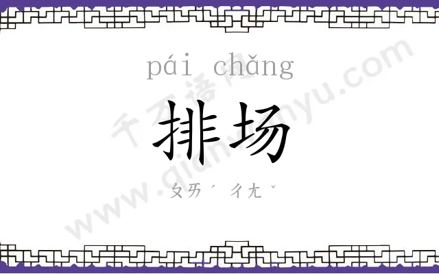 排场