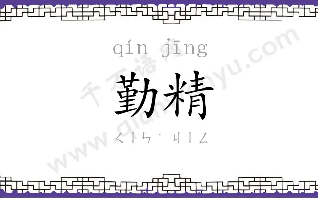 勤精