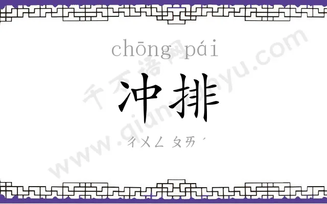 冲排