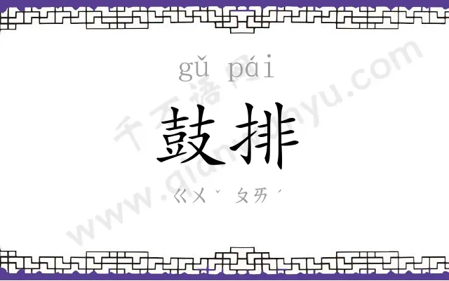 鼓排