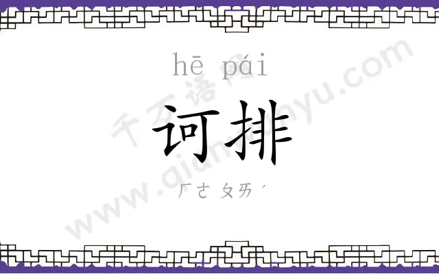 诃排