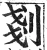 刬(明·印刷字体·洪武正韵)