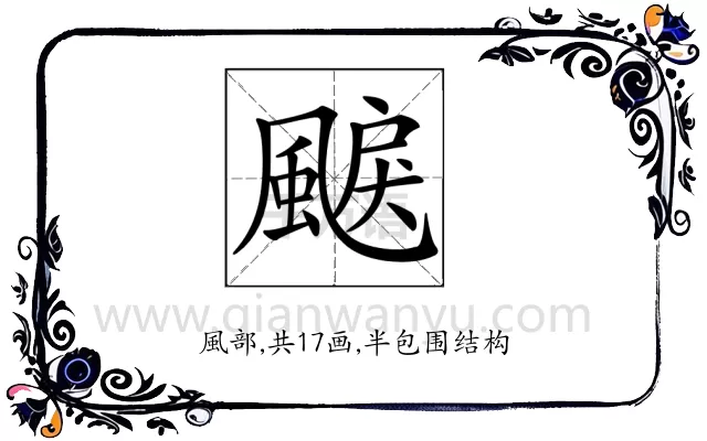 𩗭