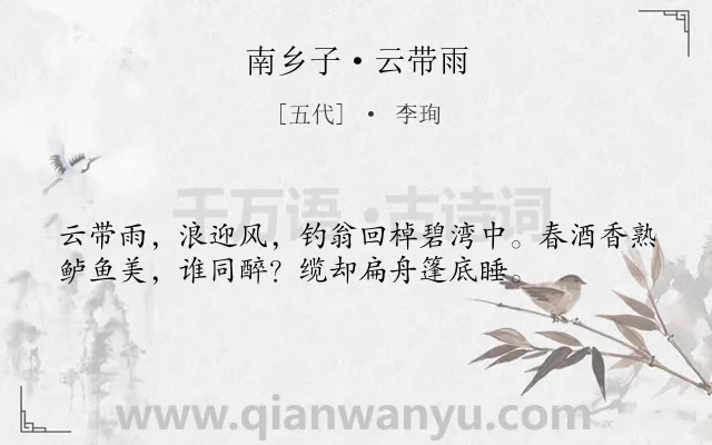 《南乡子·云带雨》作者是五代的李珣.本诗词属于渔人;生活类诗词.诗词全文约共36字.