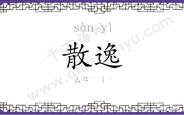 散逸