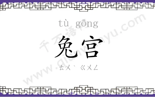 兔宫