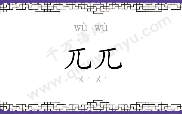 兀兀