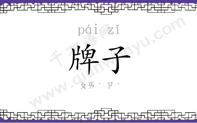 牌子