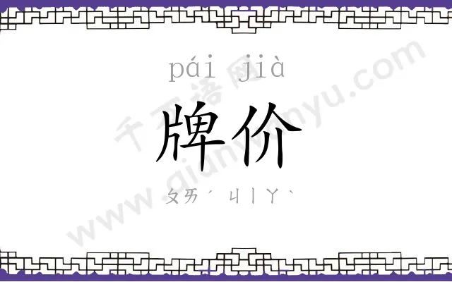 牌价