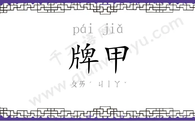 牌甲