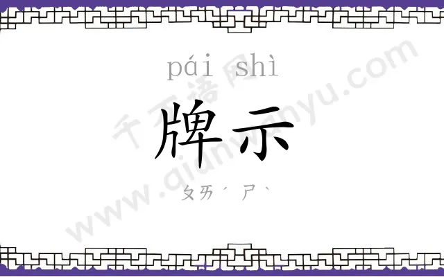 牌示