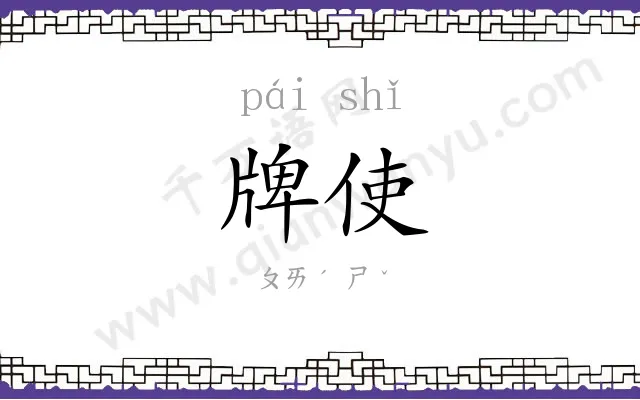 牌使