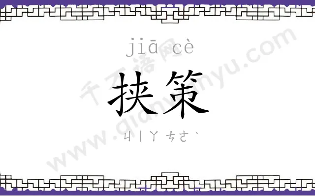 挟策