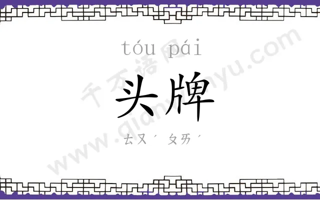 头牌