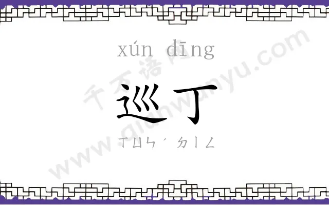 巡丁