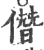 僭(宋·印刷字体·广韵)