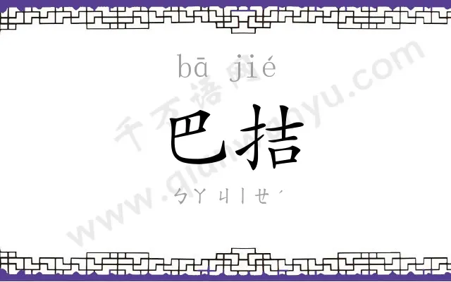 巴拮