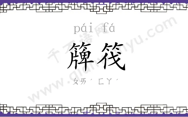 簰筏