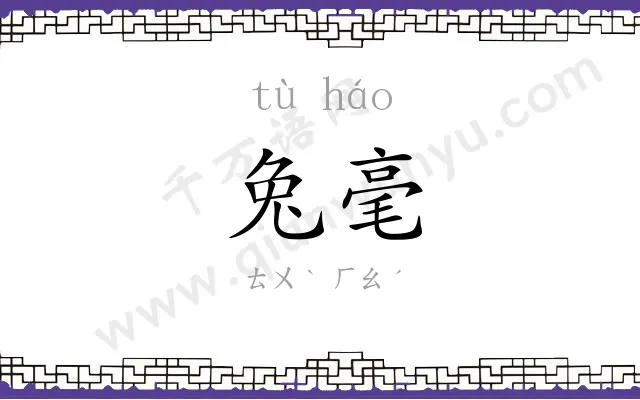 兔毫