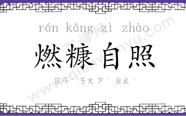 燃糠自照