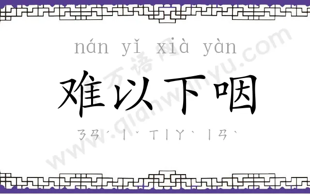 难以下咽