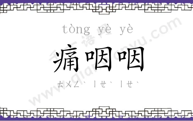 痛咽咽
