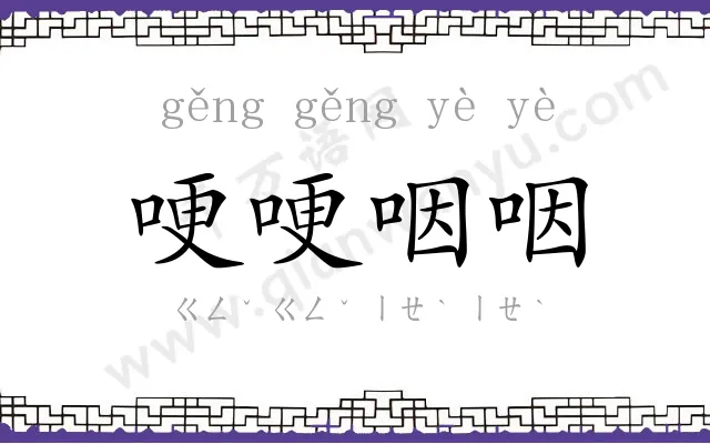 哽哽咽咽