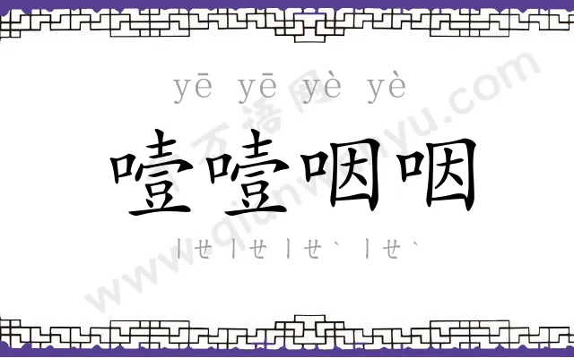 噎噎咽咽