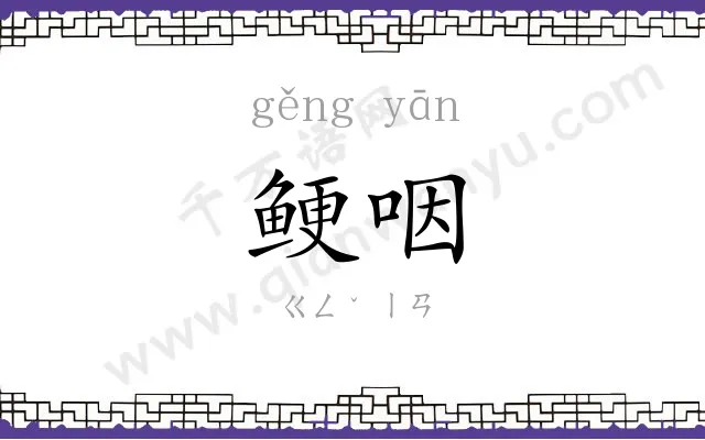 鲠咽