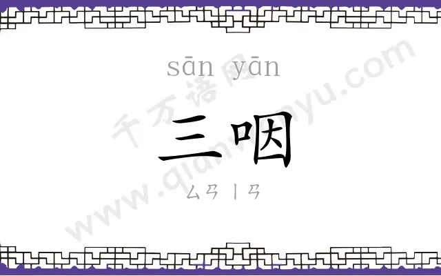 三咽