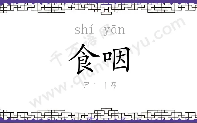 食咽