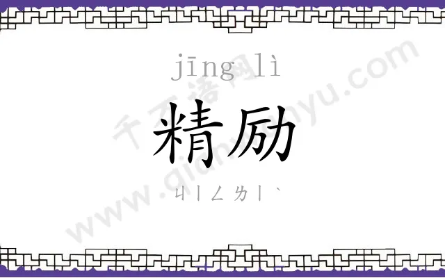 精励