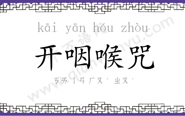 开咽喉咒