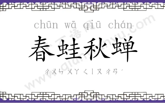春蛙秋蝉