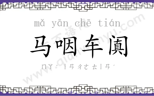 马咽车阗