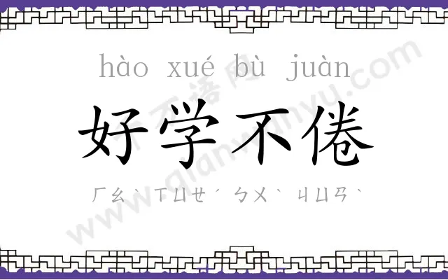 好学不倦
