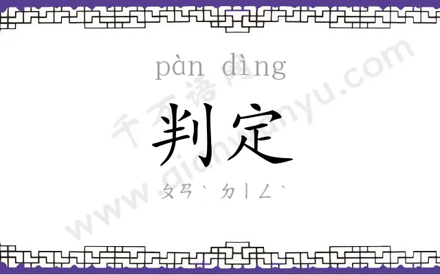 判定