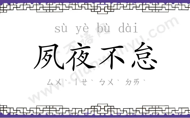 夙夜不怠