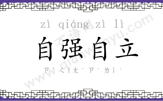 自强自立