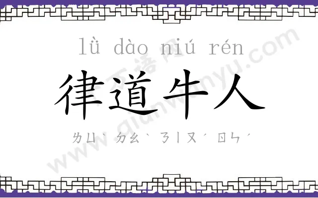 律道牛人
