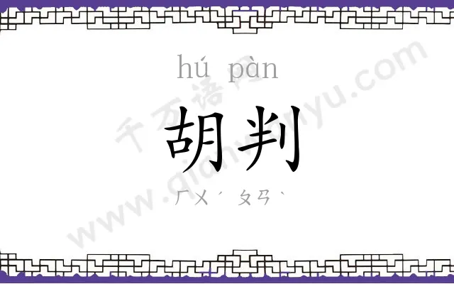 胡判