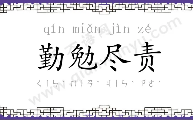 勤勉尽责
