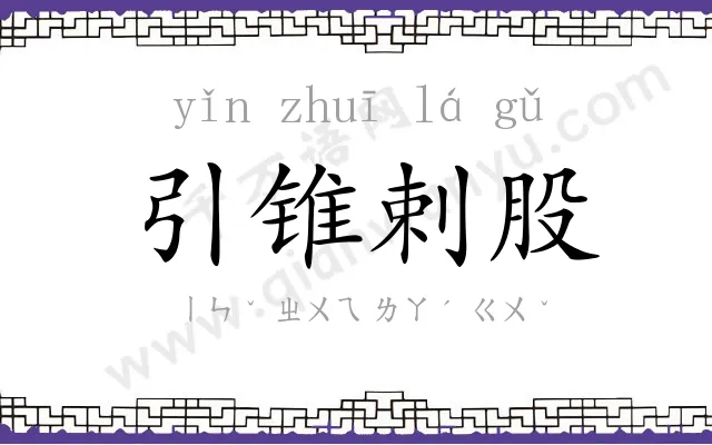 引锥剌股