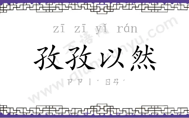 孜孜以然