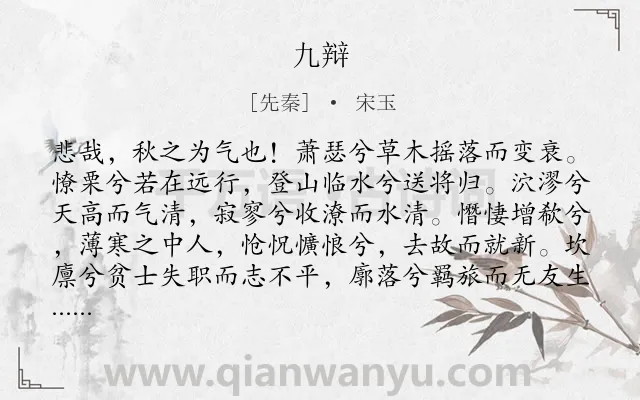《九辩》作者是先秦的宋玉.本诗词属于楚辞;悲秋;长诗类诗词.诗词全文约共2003字.